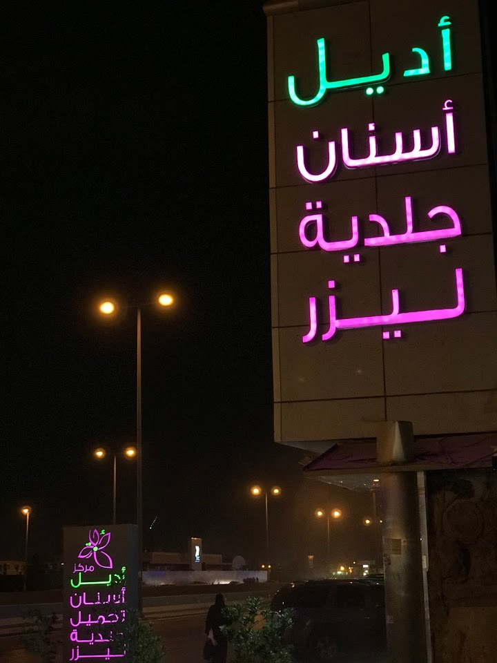 عيادات أديل الرياض