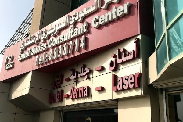 المركز السعودي السويسري الخبر (الخدمات+ الهاتف+ العنوان)