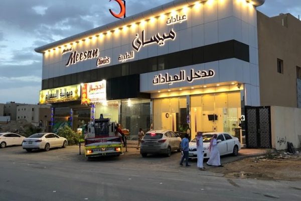 عيادات ميسان الرياض (الخدمات+ الهاتف+ العنوان)