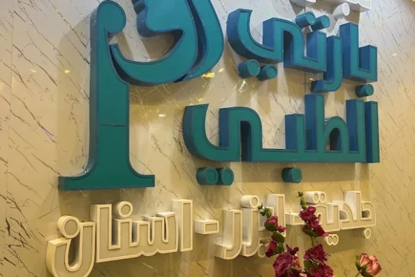 مجمع بارتي الطبي الرياض (الخدمات+ الهاتف+ العنوان)