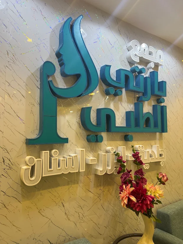 مجمع بارتي الطبي الرياض