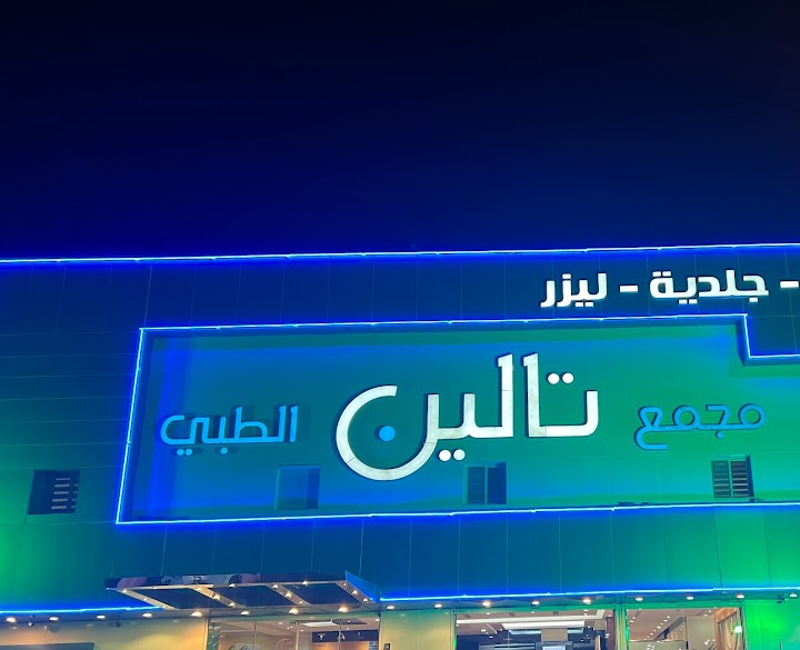 مجمع تالين الطبي الرياض