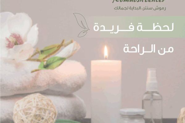 مركز رموش للسيدات مكة (الخدمات+ الهاتف+ العنوان)